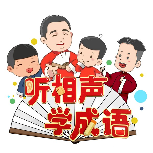 听相声学成语|第二季
