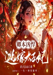 卿本凶悍：逃嫁太子妃|爆笑古言|欢喜冤家|精品多人有声剧-君子江山-布布达
