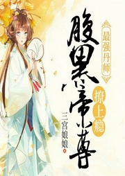 最强丹师：腹黑帝尊，撩上瘾-佚名-精玲嫣儿