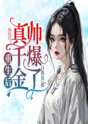 重生后真千金帅爆了|全能大佬又美又飒|虐渣燃翻天-佚名-苔花书简