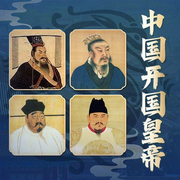 中国开国皇帝全传|细数秦汉、唐宋、元明历代帝王传奇|帝王权谋之术|秦始皇嬴政