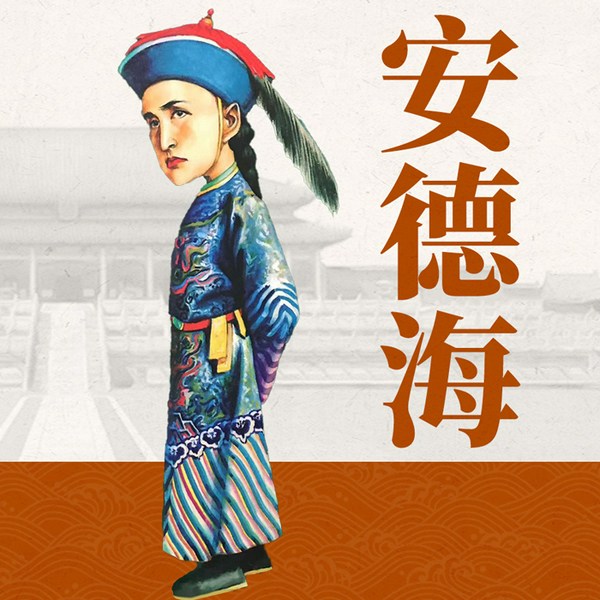 最效忠慈禧的大太监|安德海