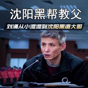 东北黑道大哥|刘涌-佚名-相声评书大全