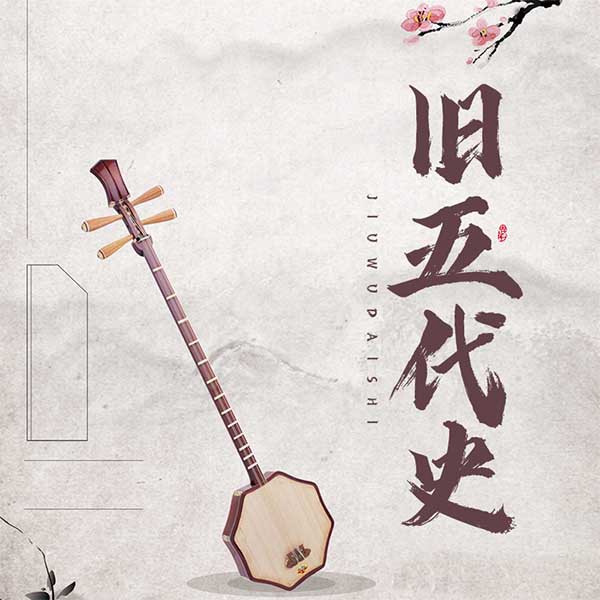 旧五代史