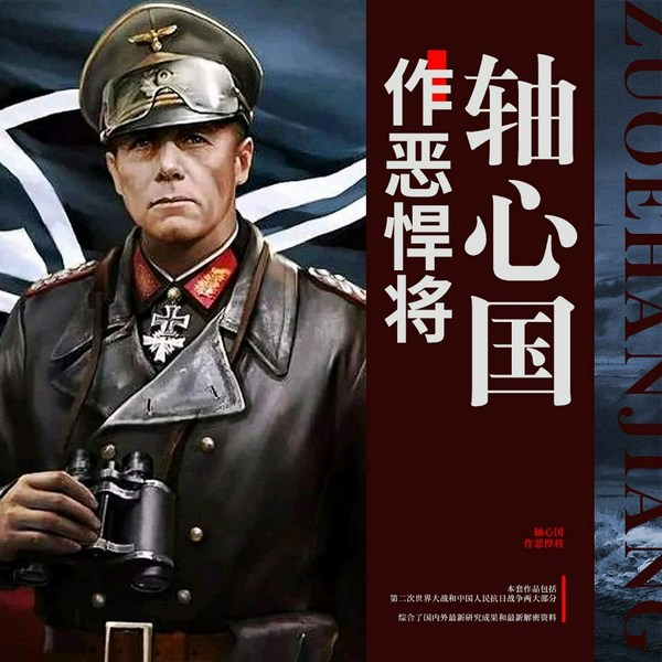 轴心国作恶悍将|八年抗日战争胜利