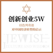 创新创业5W：以色列奇迹对中国经济转型的启示-佚名-天下书盟