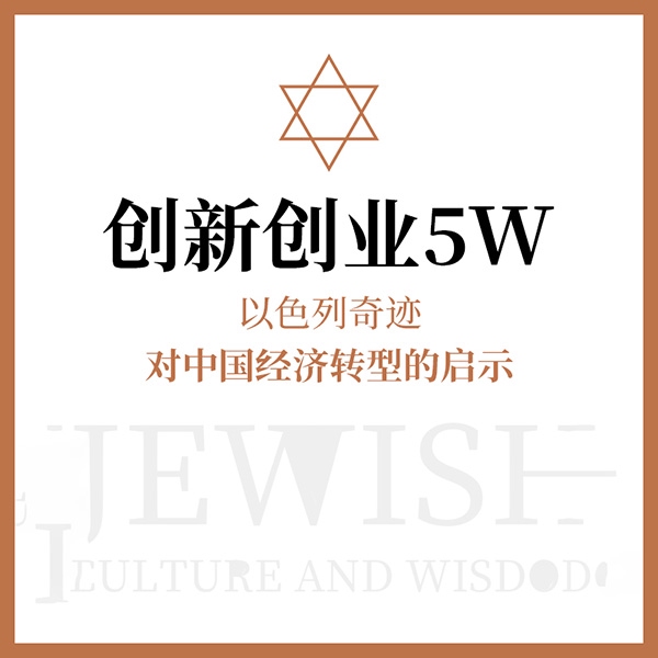 创新创业5W：以色列奇迹对中国经济转型的启示