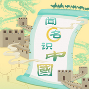 闻“名”识中国|传统文化