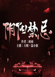 阴阳禁忌-佚名-天赐