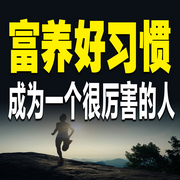 富养好习惯：成为一个很厉害的人-佚名-书音有声书