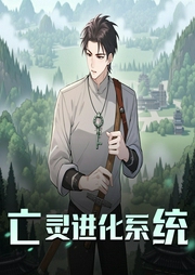 亡灵进化系统|十全人版-佚名-十全人