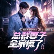 我提出离婚两清后，总裁妻子全家慌了|我的冰山女总裁|精品多人有声剧-候白露-主播众创众阅