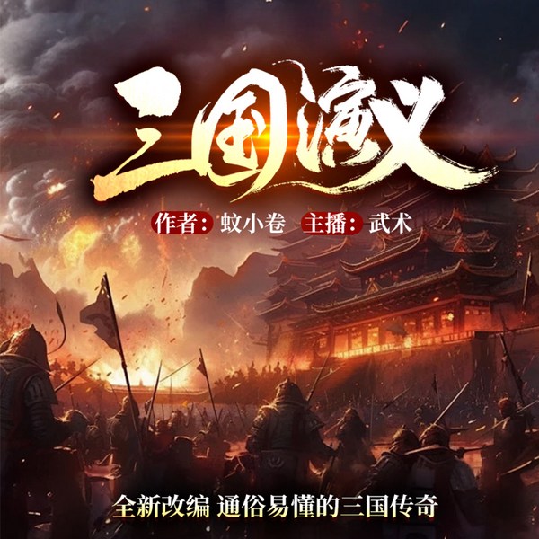 三国演义|通俗易懂的三国传奇