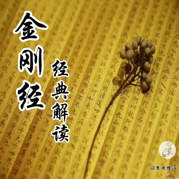 金刚经|经典解读
