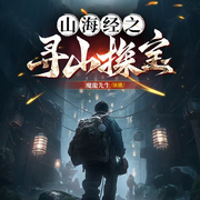 山海經之尋山探寶-佚名-魔龍先生