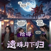 拾得遗珠月下归|重生古言搞笑宫斗|多人有声剧-佚名-主播灯火下的阑珊