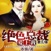 绝色总裁爱上我-佚名-主播霸王