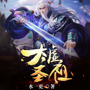 太虛圣祖|上部完結-水一更-Cy_十七