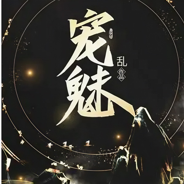 宠魅|大神作者| 宠物召唤流开山之作 【智能语音录制