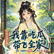穿成反派后娘，我靠吃瓜带飞全家|搞笑抽象爽文|摆烂躺赢|多播-界水.则止-栀晚_焦糖剧社，一根豆芽儿_焦糖剧社，CV辛炎_焦糖剧社，烦恼皆因贪吃_焦糖剧社，是圈圈吖_焦糖剧社，苏洛，爱时光音社，焦糖十三_焦糖剧社