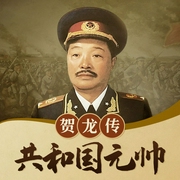 共和国元帅：贺龙传|十大元帅，名人传记|新中国开国史|涵莫演播--喜马拉雅