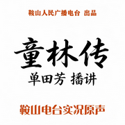 单田芳：童林传|短打武侠巅峰之作-佚名-鞍山广播评书