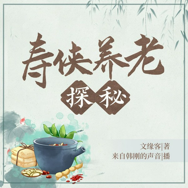寿侠养老探秘|江湖英雄|养老之道