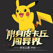 附身皮卡丘闯异界-轩玄云淼-灵伴