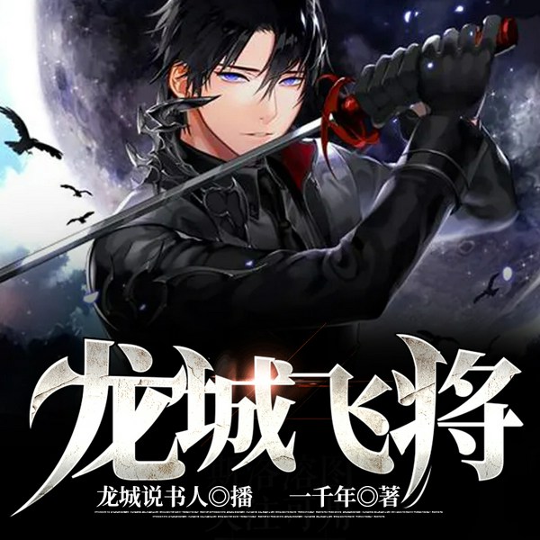 龙城飞将|战神归来|多人有声剧