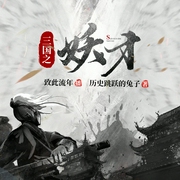 三国之妖才|丨穿越丨历史精品--喜马拉雅