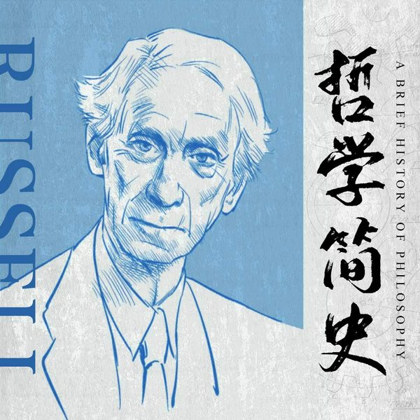 哲学简史|哲学入门|听诺奖得主罗素聊哲学大师们的智慧精髓