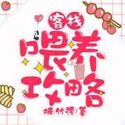 客栈喂养攻略-楠竹澪-主播月影