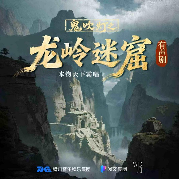 鬼吹灯2：龙岭迷窟|张震、景向谁依、郑希演播|多人有声剧|盗墓探险