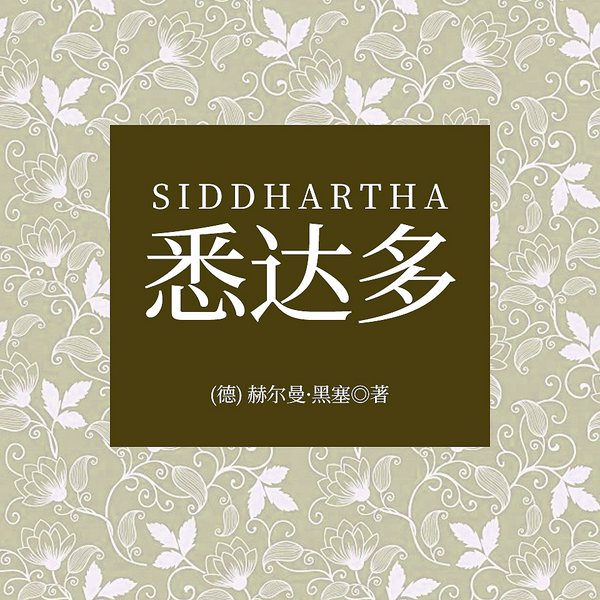 悉达多|诺贝尔文学奖得主黑塞经典代表作|生命的意义