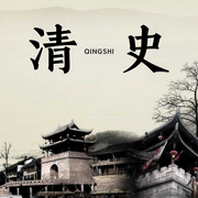 清史|王封臣评书-卡尔博学-王封臣