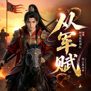 从军赋|杀伐果断|权谋|热血爽文|多人有声剧-风尘落雨-浩萱有声工作室