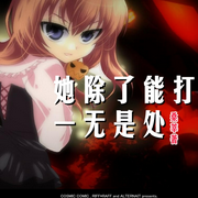 她除了能打一无是处