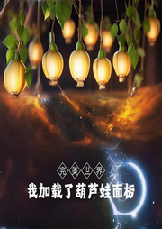 完美世界：我加载了葫芦娃面板-夏虫话雪-月亮河_次元口袋