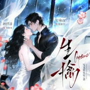 生擒|伪骨科|年上&酸涩追妻|酒仟漆安翊山|养女x浪子|双洁|多人--钟富庚