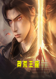 莽荒王座-小酷聽書-小酷說書