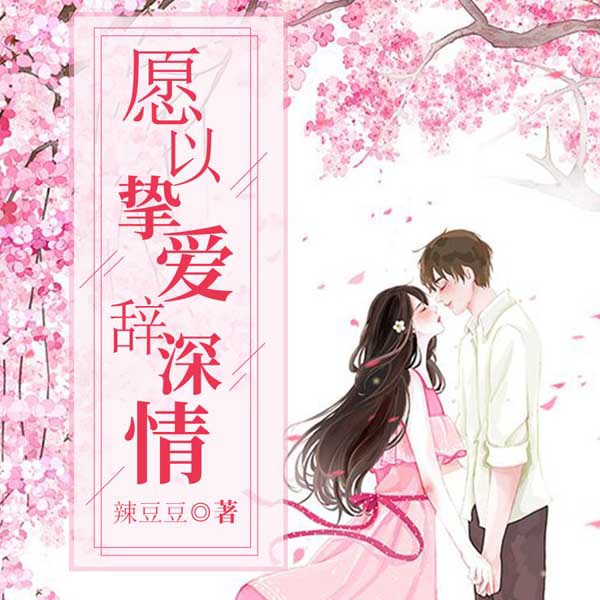 愿以挚爱辞深情