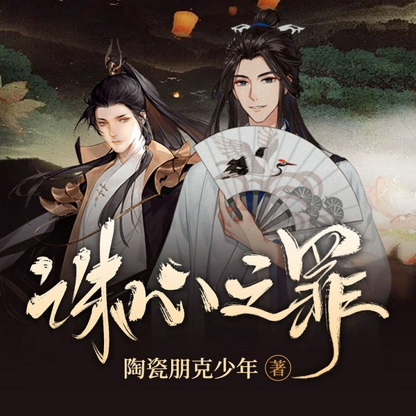 诛心之罪