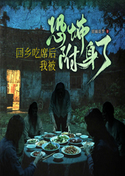 山村诡婚：消失的新娘|民间诡事|风水玄学|灵异恐怖|驱鬼猎奇-甜幽追梦-广东畅读