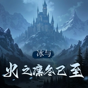 冰与火之凛冬已至|西方玄幻-佚名-烨烨升辉书院