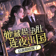 她藏起孕肚连夜出国，总裁彻底慌了|强取豪夺甜宠双向-佚名-闪阅读