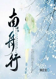 南舟行-顾长安-一路听天下