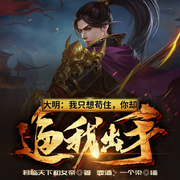 大明：我只想茍住，你卻逼我出手|重生成朱元璋的孫子朱允熥-君臨天下和女帝-播音飛盧小說