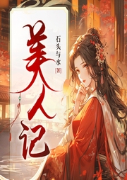 美人记|晋江金榜神作|爆笑古言|轻松甜宠女强搞钱|石头与水著-石头与水-闪阅读