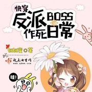快穿反派boss作死日常|上部完结-妞妞蜜-主播深白白
