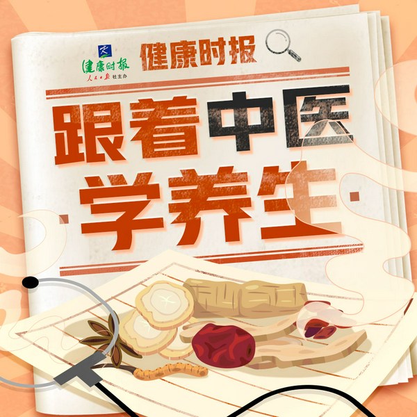 健康时报：跟着中医学养生|健康小贴士